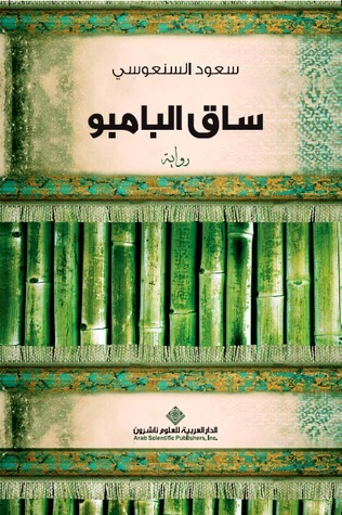سعود السنعوسي