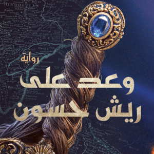 وعد على ريش حسون